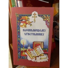 Начинающему христианину