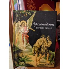 Грехопадение первых людей