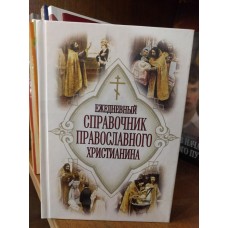 Ежедневный справочник православного христианина