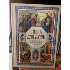 Пища для души. Семейное чтение на каждый день года