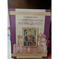 Таинственная жизнь Церкви