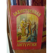 Божественная Литургия