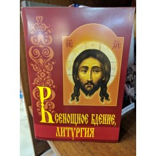Всенощное бдение, литургия