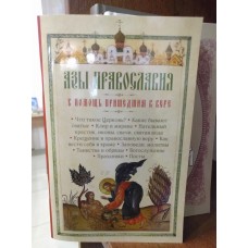 Азы Православия. В помощь пришедшим к вере