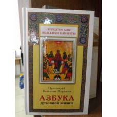 Азбука духовной жизни