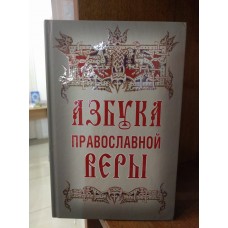 Азбука православной веры