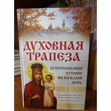 Духовная трапеза: душеполезное чтение на каждый день