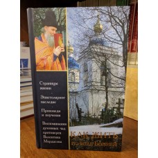 Как жить по воле Божией
