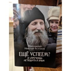 Еще успеем? 33 "причины" не ходить в храм