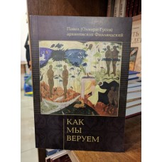 Как мы веруем
