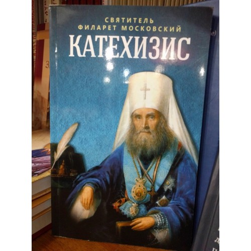 Катехизис