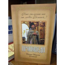 Кто отлучит нас от любви Божией? Проповеди