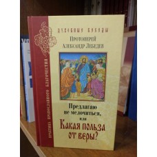 Предлагаю не мелочиться, или Какая польза от веры?