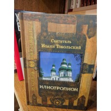 Илиотропион