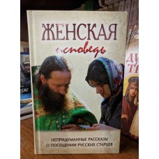 Женская исповедь. Непридуманные рассказы о посещении русских старцев