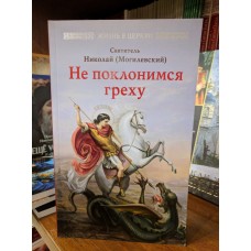 Не поклонимся греху
