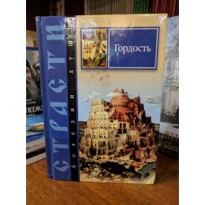Страсти - болезни души. Гордость