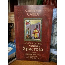 Семена сатаны и любовь Христова. О главных христианских добродетелях и гордости