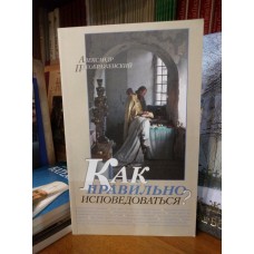 Как правильно исповедоваться?