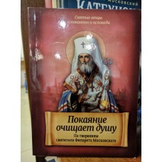 Покаяние очищает душу. По творениям святителя Филарета Московского