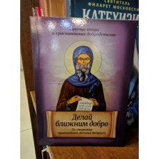 Делай ближним добро. По творениям преподобного Антония Великого