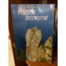 Рецепты бессмертия