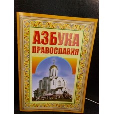 Азбука Православия. Первые шаги к храму