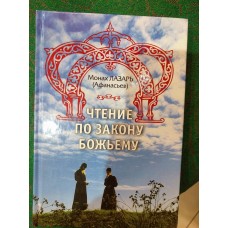 Чтение по Закону Божьему