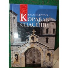 Корабль спасения