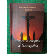 Мысли о смерти и бессмертии