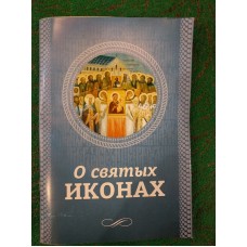 О святых иконах