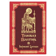 Толковая Псалтирь