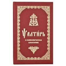 Псалтирь в святоотеческом изъяснении