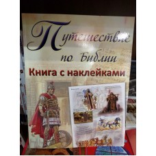 Путешествие по Библии. Книга с наклейками