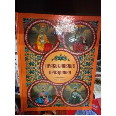 Православные праздники