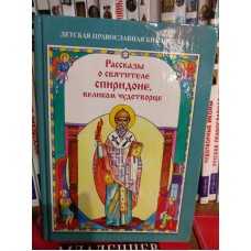 Рассказы о святителе Спиридоне, великом чудотворце