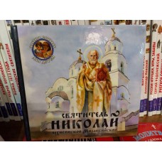 Святитель Николай, архиепископ Мирликийский. Серия Жития святых для детей.