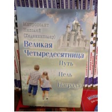 Великая Четыредесятница: Путь. Цель. Награда