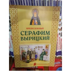 Преподобный Серафим Вырицкий