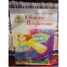 Светлое Воскресение