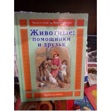 Животные: помощники и друзья