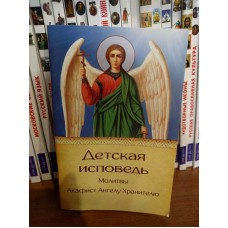 Детская исповедь. Молитвы. Акафист Ангелу Хранителю