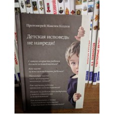 Детская исповедь: не навреди!