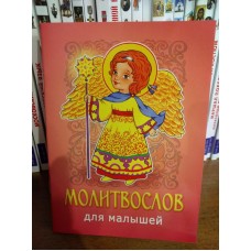 Молитвослов для малышей