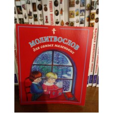 Молитвослов для самых маленьких