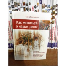 Как молиться о наших детях