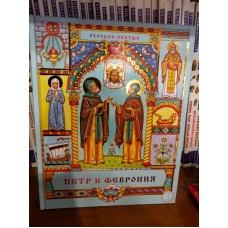 Петр и Феврония. Сказания о святых супругах и о том, что любовь сильнее смерти