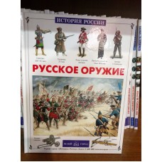 История России. Русское оружие