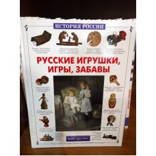 История России. Русские игрушки, игры, забавы