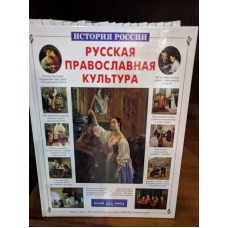 История России. Русская православная культура